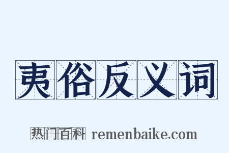夷俗反义词是什么意思的图片